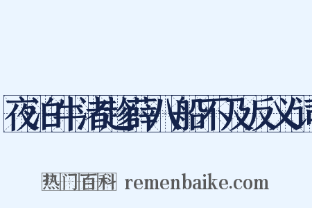 夜泊牛渚趁薛八船不及反义词是什么意思的图片